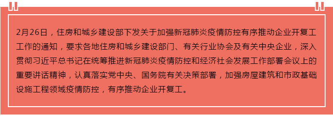 住建部出臺(tái)“13條”，有序推動(dòng)企業(yè)開(kāi)復(fù)工