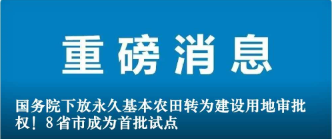 國(guó)務(wù)院下放永久基本農(nóng)田轉(zhuǎn)為建設(shè)用地審批權(quán)！8省市成為首批試點(diǎn)